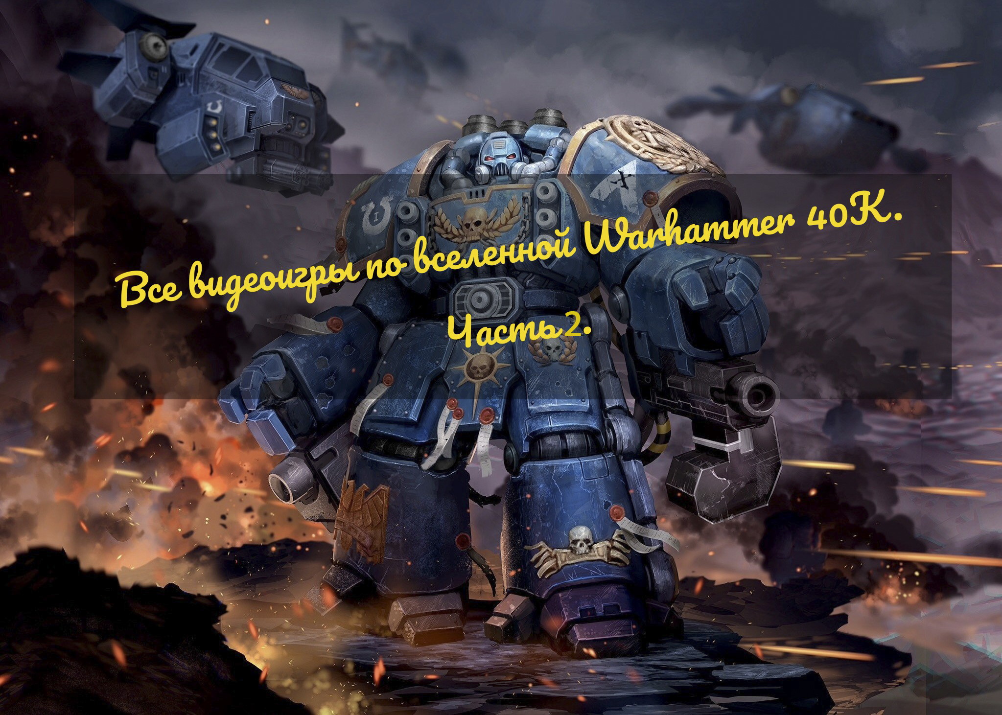 Все игры по Warhammer 40,000! Подборка от худших к лучшим. Часть 2 |  imagoz.ru