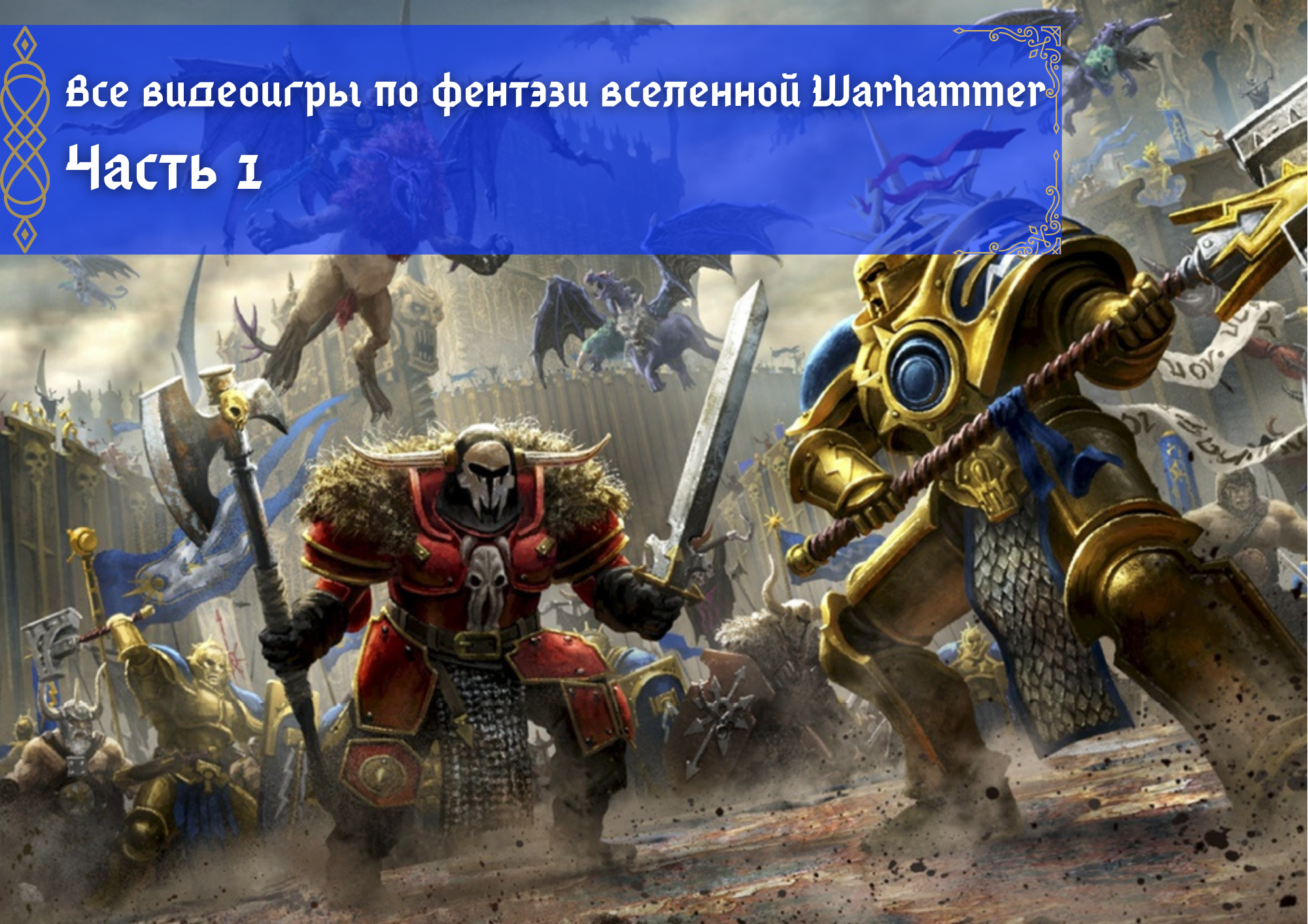 Все видеоигры по фэнтези-вселенной Warhammer. Часть 1 | imagoz.ru