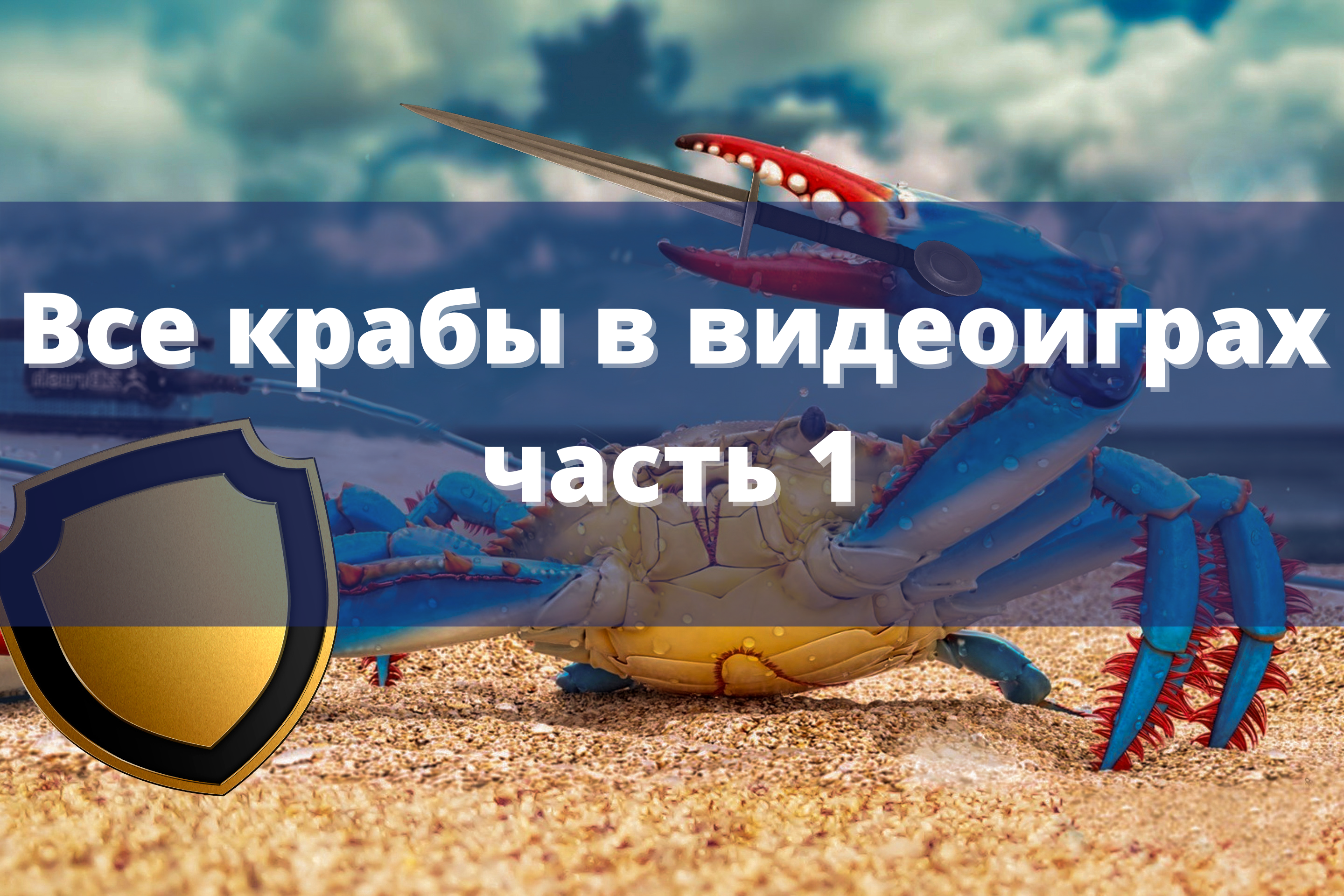 Все крабы в видеоиграх. Часть 1 | imagoz.ru