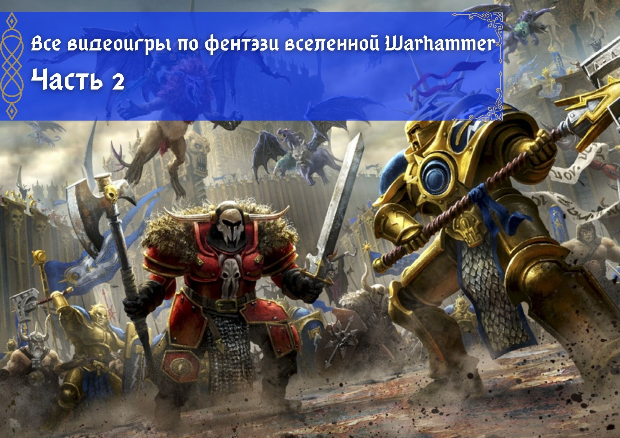 Все видеоигры по фентэзи вселенной Warhammer. Часть 2 | imagoz.ru