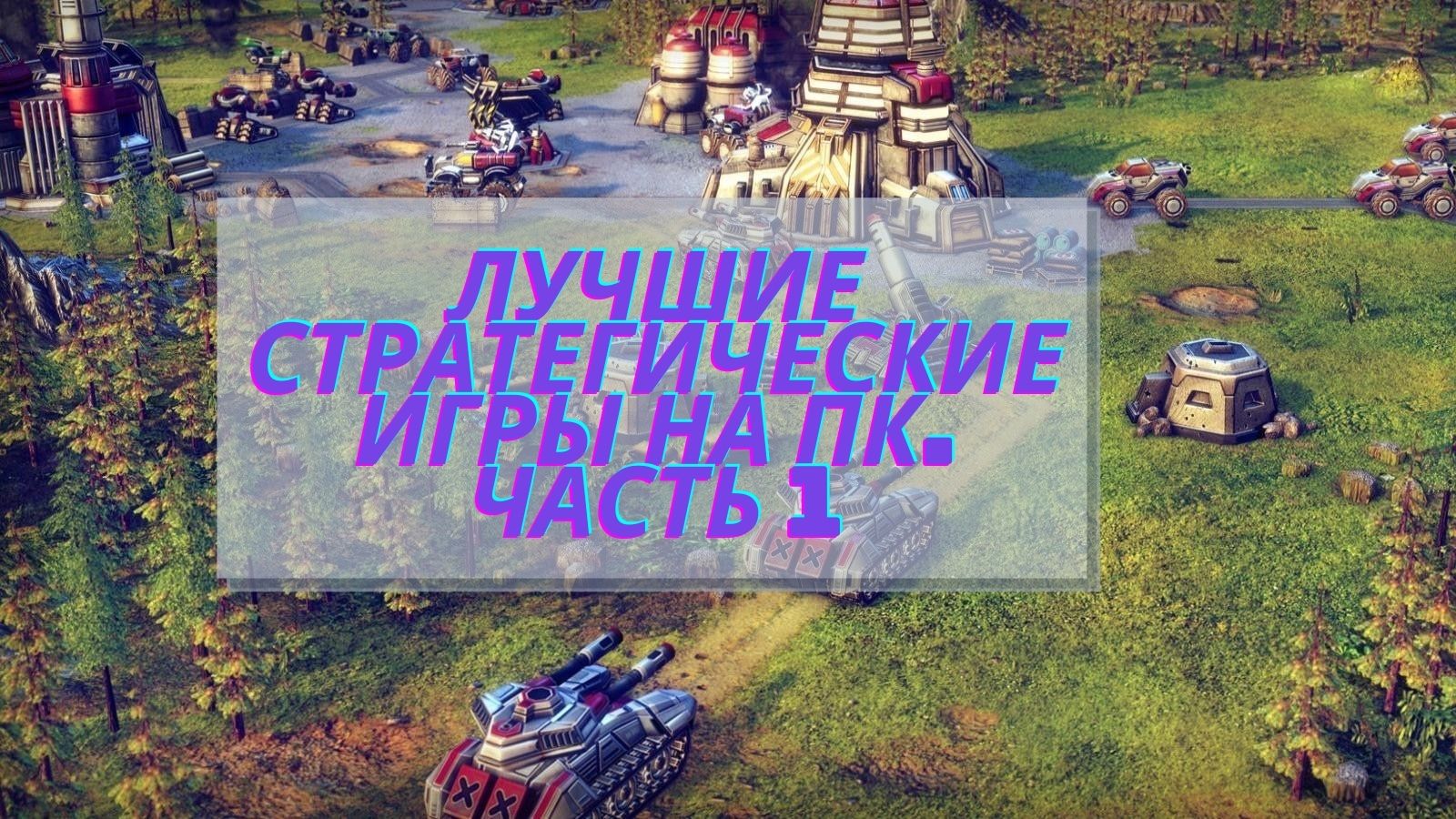 Лучшие стратегическией игры на ПК. Часть 1 | imagoz.ru