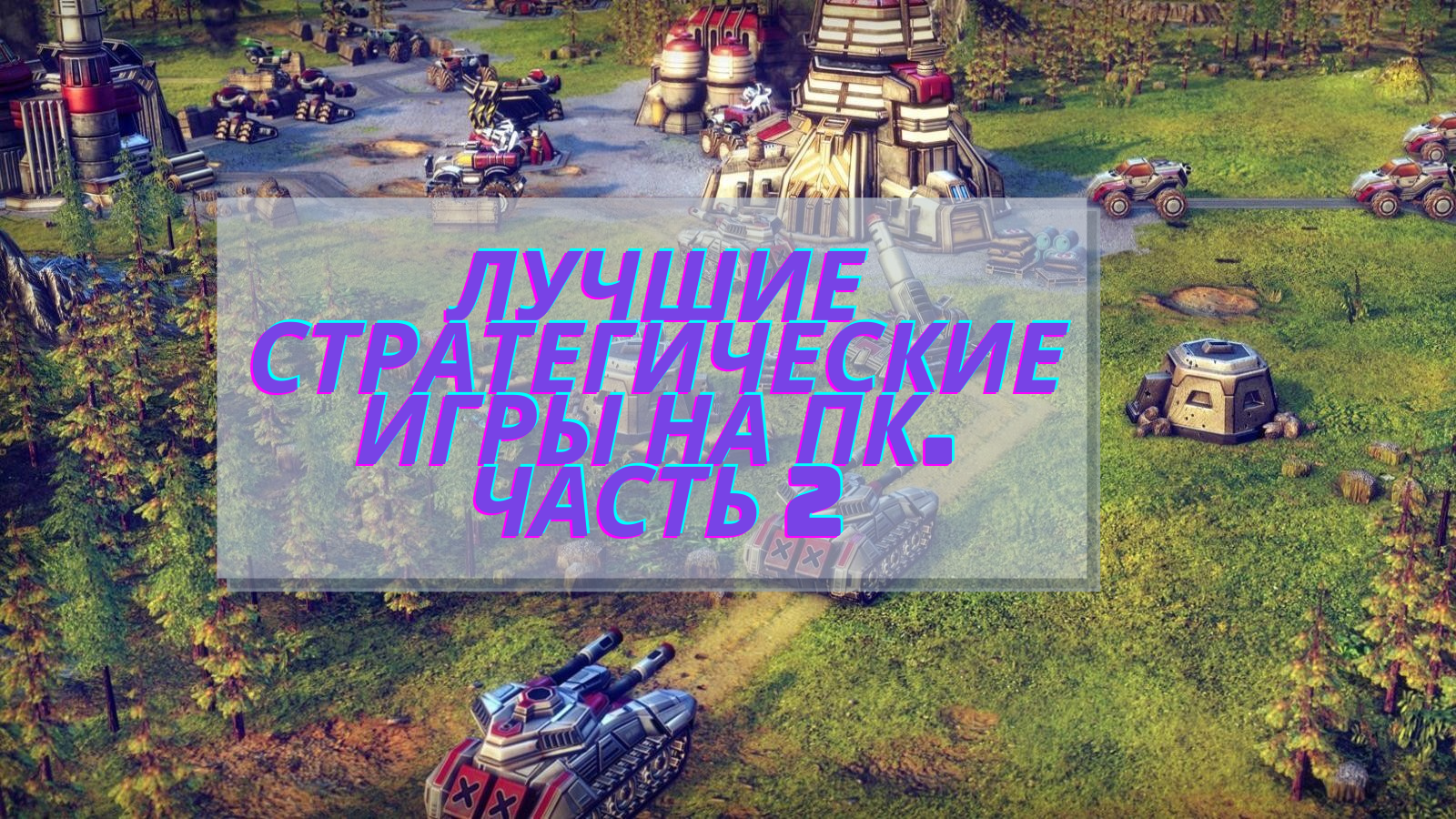 Лучшие стратегические игры на ПК. Часть 2 | imagoz.ru