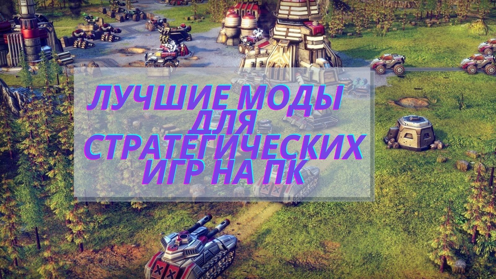 Лучшие моды для стратегических игр на ПК | imagoz.ru