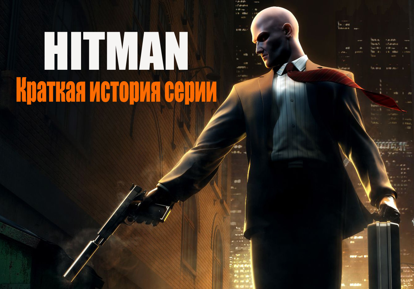 Краткая история серии Hitman. С чего всё начиналось. Часть 1 | imagoz.ru