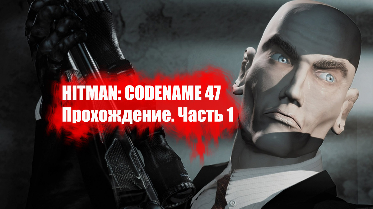 Hitman: Codename 47. Прохождение игры. Часть 1 | imagoz.ru